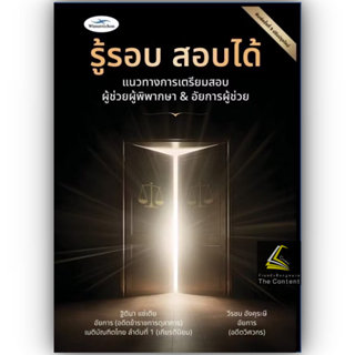 (ห่อปก) รู้รอบ สอบได้ แนวทางการเตรียมสอบ ผู้ช่วยผู้พิพากษา&อ…