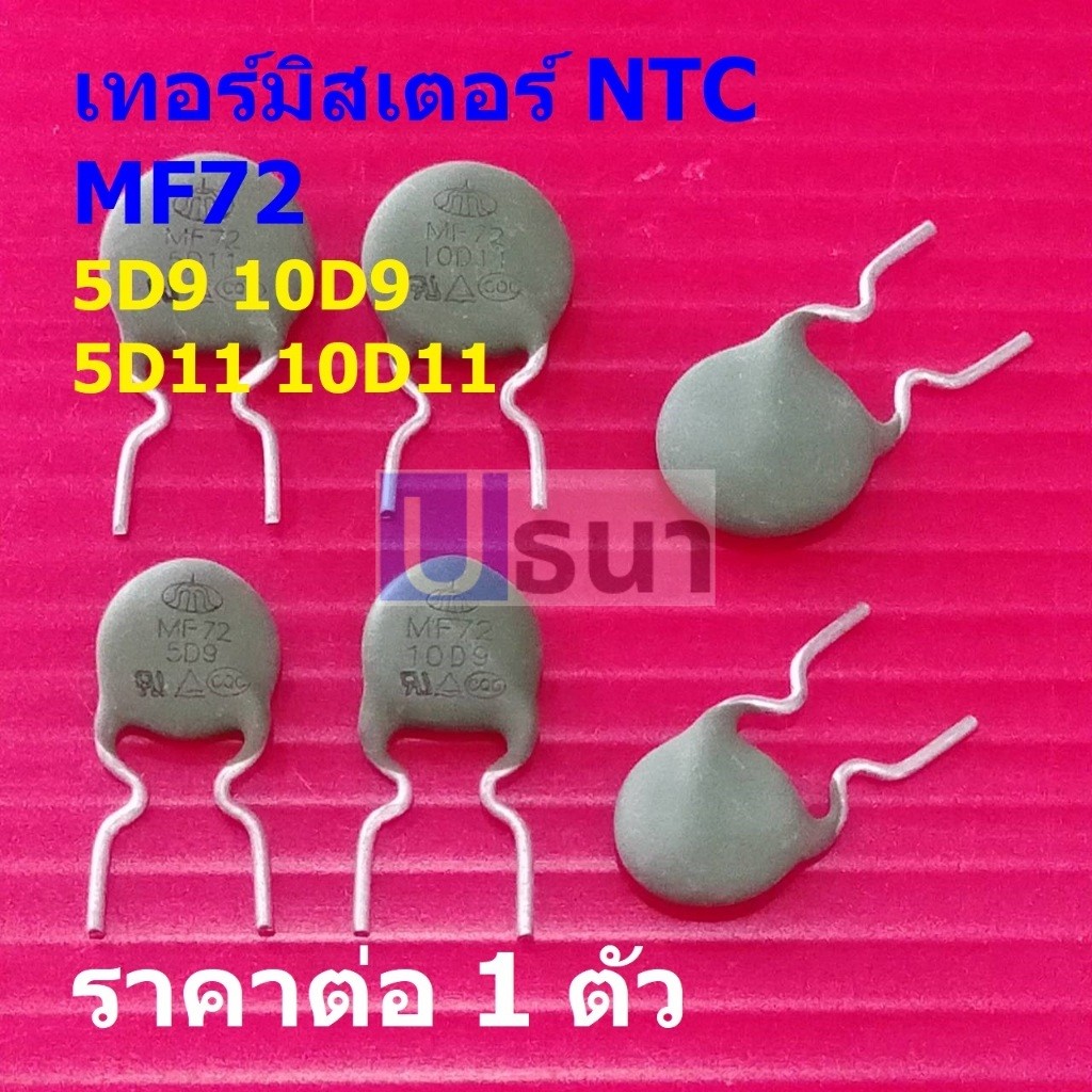 อุณหภูมิ NTC เทอร์มิสเตอร์ ตัวต้านทาน ความร้อน เซ็นเซอร์ Thermistor NTC 5D9 10D9 5D11 10D11 #MF72 (1