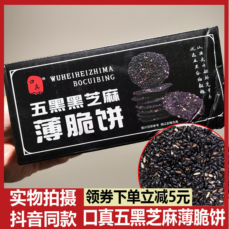 สินค้าใหม่พร้อมสต็อก Kouzhen Five Black Sesame Crepes Nut Pastry Crispy Biscuits Crispy Chips Cris20