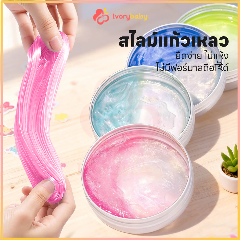 IVORYBABY PUTTY SLIME สไลม์ฉีกได้ เนื้อสัมผัสไม่เหนียว สไลม์เด็ก หลากสีสัน ของเล่นบีบอัดโคลนเด้ง