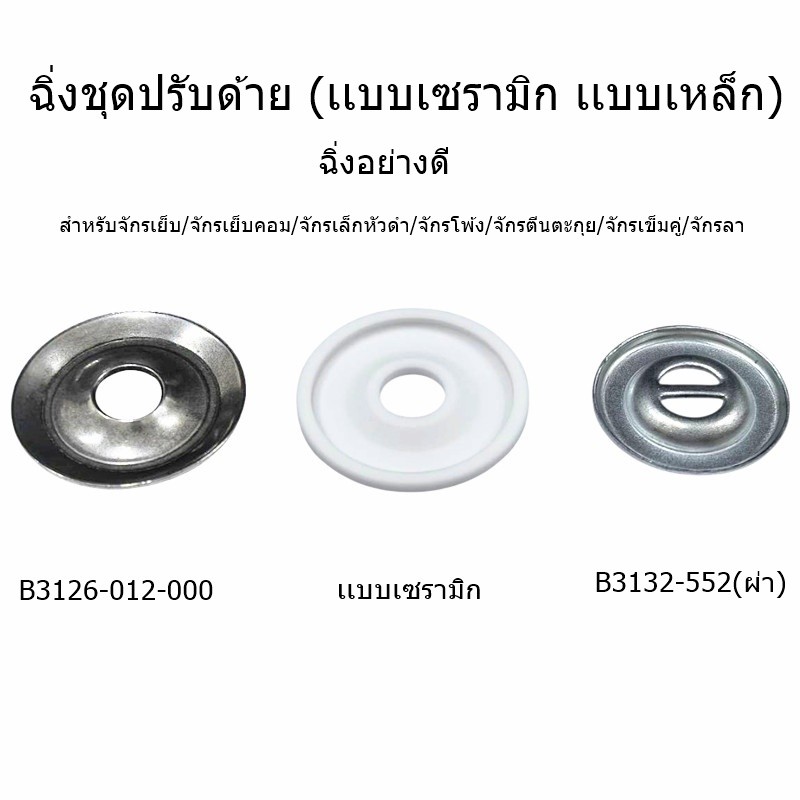 ฉิ่งชุดปรับด้าย ฉิ่งแบบเซรามิก สำหรับจักรเย็บอุตสาหกรรม