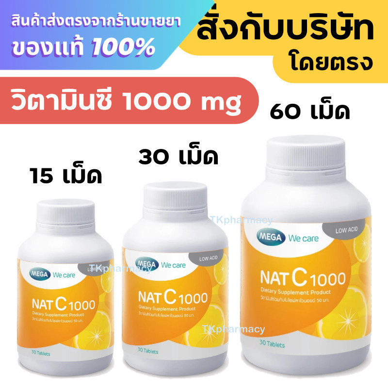 วิตามินซี 1000 มก. MEGA We care NAT C 1000 MG. / Mega Nat C