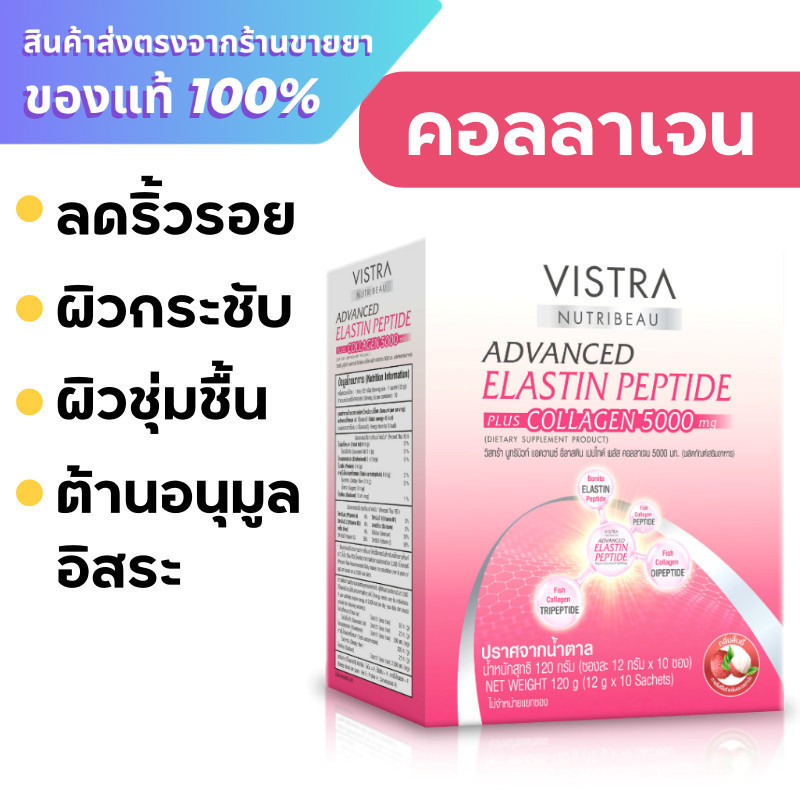 Vistra Collagen / Vistra Advanced Elastin Peptide plus Collagen 5000 mg. 10 ซอง