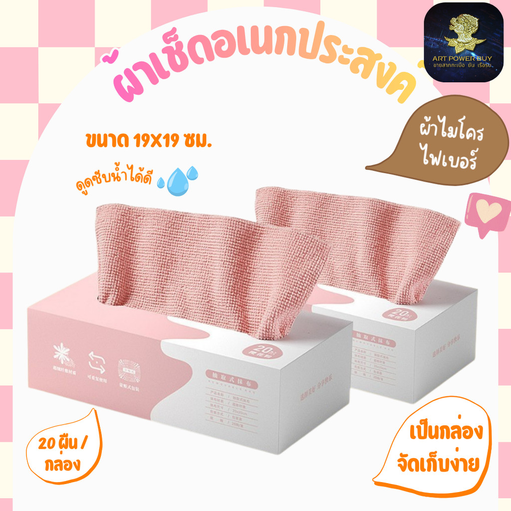 ผ้าเช็ดอเนกประสงค์ ผ้าไมโครไฟเบอร์ ผ้าทำความสะอาด ดูดซับน้ำได้ดี 20ผืน/กล่อง ขนาด19X19 ซม. รุ่นK111