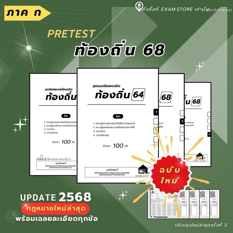 คู่มือสอบท้องถิ่นปี68พร้อมเฉลยละเอียด