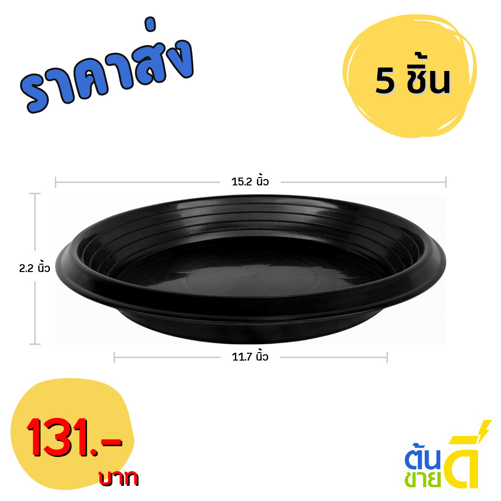 จานรองกระถางต้นไม้ กระถาง กระถางต้นไม้ เบอร์ 17 นิ้ว สีดำ 5 ใบ ชิ้น อัน