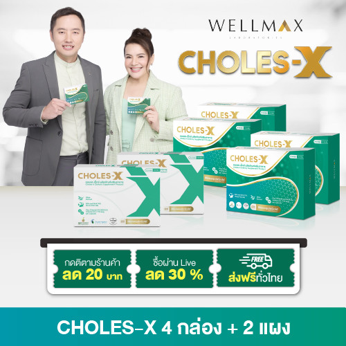 โปรด่วน Choles-X อาหารเสริมสูตรผู้เชี่ยวชาญ ลดไขมันส่วนเกิน เพิ่ม HDL ช่วยสนับสนุนการทำงานของหัวใจ