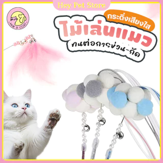 Cat Teaser ไม้ล่อแมว คฑานางฟ้า ไม้ตกแมวเจ้าหญิง ไม้ตกแมวสุดน่ารัก ฟรุ้งฟริ้ง ของเล่นแมว🔔มีระฆัง