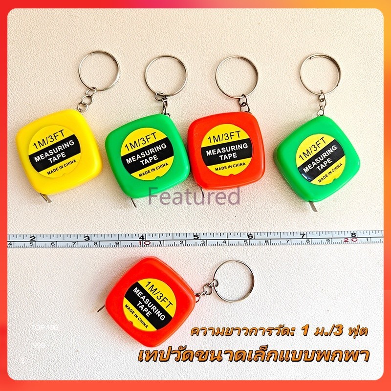 Featured เทปวัดขนาดเล็กแบบพกพา ทปไม้บรรทัดแบบยืดหดได้ สายวัดรอบเอว ยืดหดอัตโนมัติ 1 เมตร / 3 ฟุต