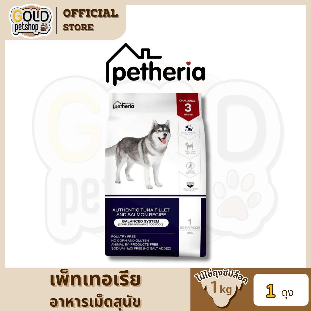 อาหารเม็ดสุนัขทุกช่วงวัย [BALANCED SYSTEM] [No Corn & Gluten Free] 1 KG