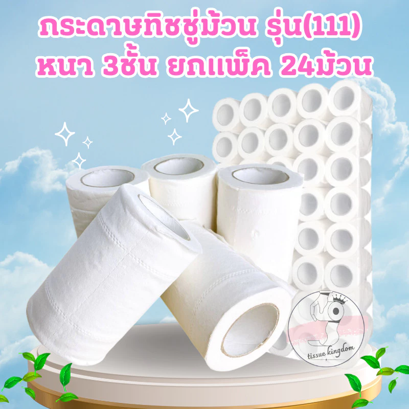 (รุ่น111) กระดาษทิชชู่ม้วน ยกแพ็ค ได้ 24 ม้วน กระดาษหนา 3 ชั้น เหนียว นุ่ม กระดาษสำหรับโรงแรม /2089