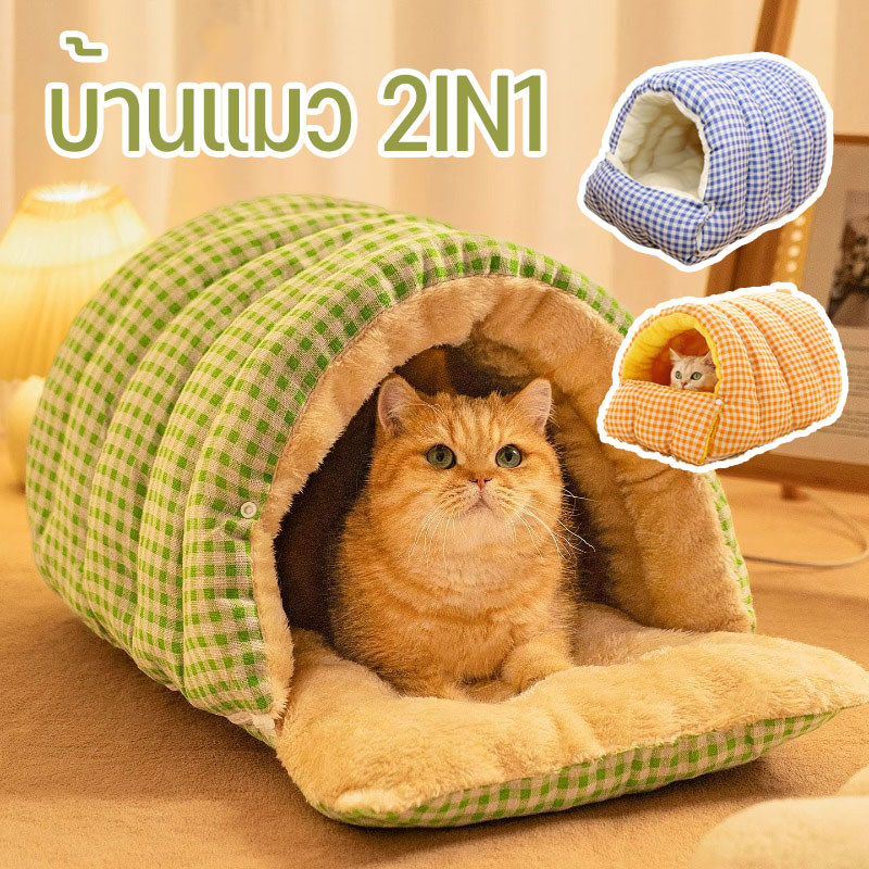 COD บ้านแมว 2IN1 เตียงสัตว์เลี้ยง ที่นอนหมา กึ่งปิด พื้นที่กว้าง นุ่มสบาย