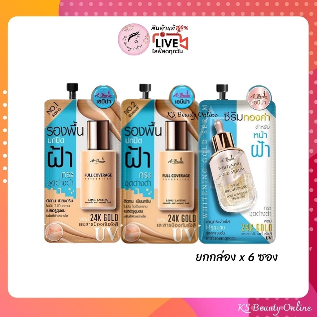 (ยกกล่อง x 6ซอง) Abena เอบีน่า รองพื้นปกปิดฝ้า แบบซอง / ซีรั่มทองคำ แบบซอง