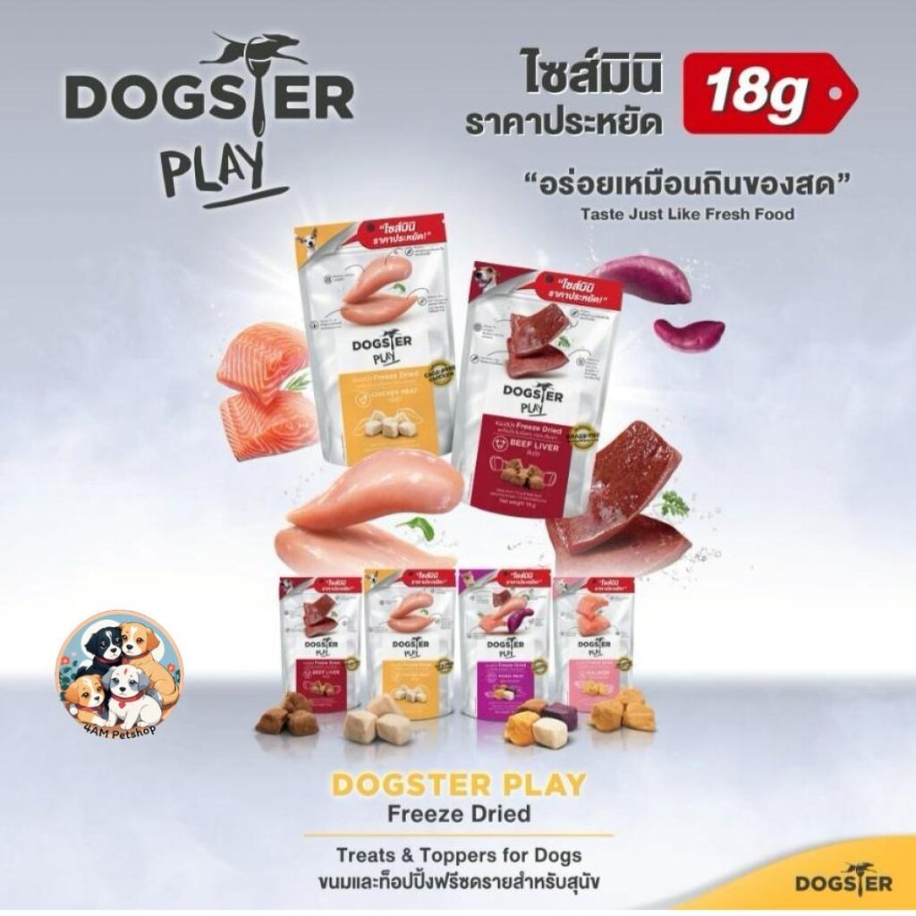 Dogster ขนมสุนัข ขนมฟรีซดราย ขนมและท็อปปิ้งฟรีซดราย Dogster ขนาด 18g-40g