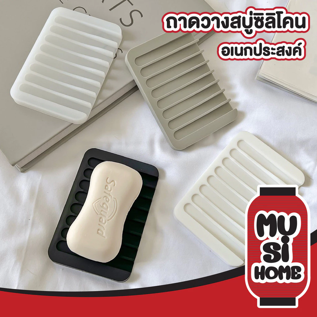 【MUSIHOME ถูกที่สุด】ถาดซิลิโคนวางสบู่ ยื่นหยุ่น กันลื่น ระบายน้ำเร็ว แห้งไว ใช้งานสะดวก