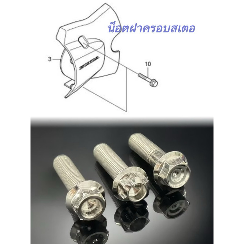น็อตครอบสเตอร์ เวฟทุกปี ซุปเปอร์คัพ (1ชุด2ตัว) M6 ยาว25 มิล น็อตสแตนเลสครอบสเตอร์ ราคาชุดละ2ตัว