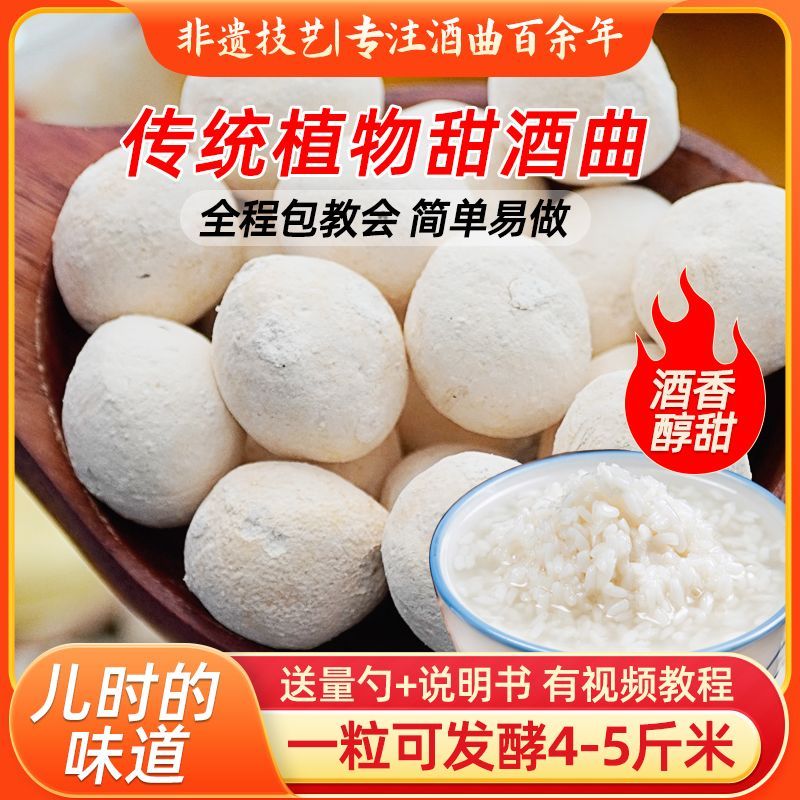 包茅甜曲醪糟传统酿家用曲子酵母饼米曲家用纯植物Bao Mao sweet koji fermented glutinous rice traditional brewing home music ye