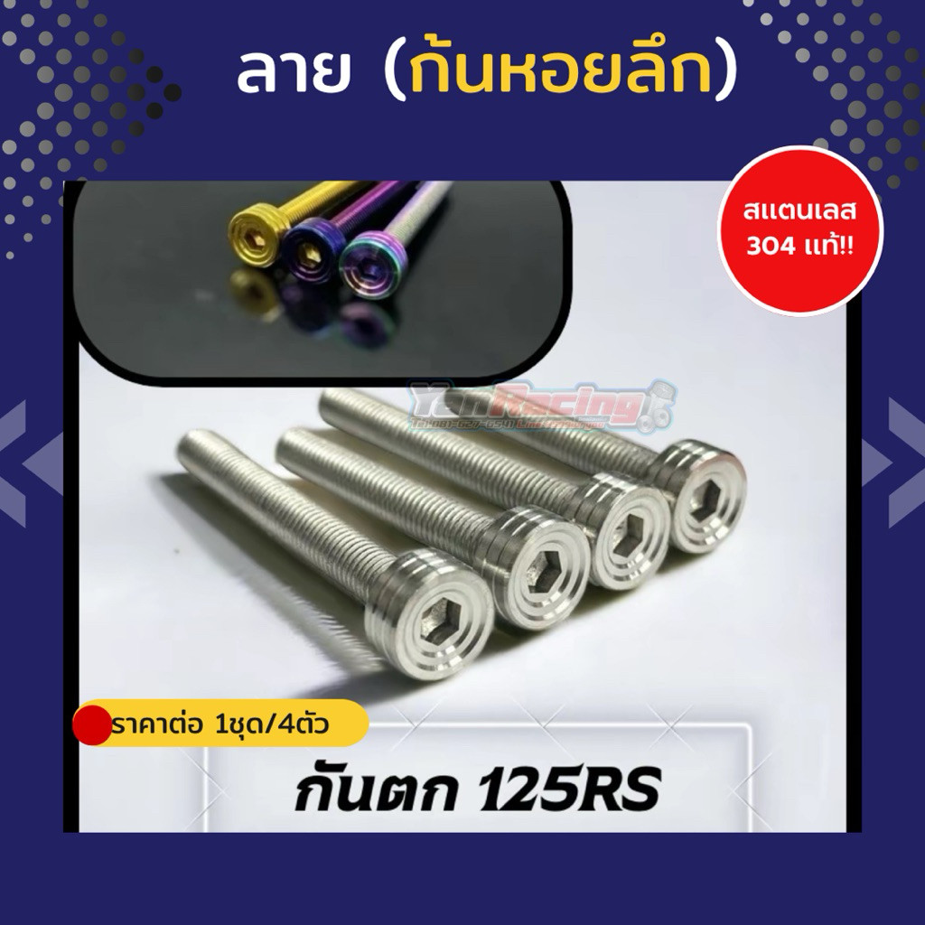 น็อตกันตก (แบบน็อตทั้งตัว) W125R W125S (125 ปี23 ใส่ไม่ได้)สแตนเลส 304 ราคาต่อ4ตัว!!
