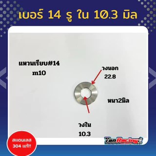แหวนเรียบเบอร์ 10,12 ,14,17,19 แหวนรองสแตนเลสหนา 2มิล ใช้สำหรับรองน็อต ราคาต่อ1ตัว Y45