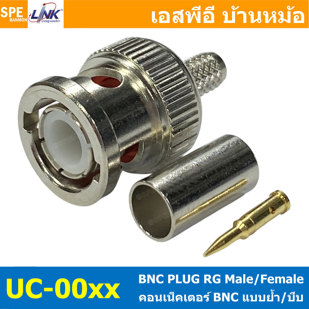 [ 1 ชิ้น ] UC-0002 UC-0004 ปลั๊ก BNC RG58 RG59 แบบย้ำ 50Ohm 75Ohm BNC Connector CRIMP Type หัวต่อสาย Coaxial ตัวผู้ แ...