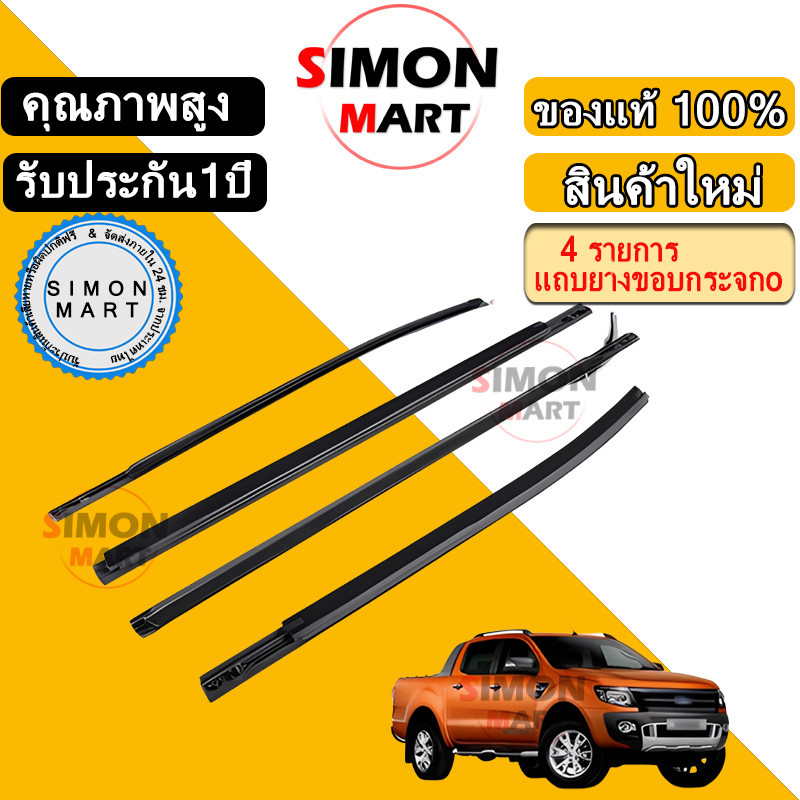 4เส้น คิ้วรีดน้ำประตู Ford ยางรีดนำ้ขอบกระจก ยางรีดนำ้ขอบกระจก for Ford Ranger T6 4ประตู ปี2012-2021 กันน้ำ💯%
