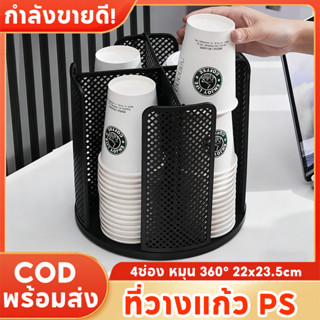 พร้อมส่ง ที่วางแก้ว PS 4ช่อง หมุน 360° ออกแบบรูระบายน้ำเร็ว …