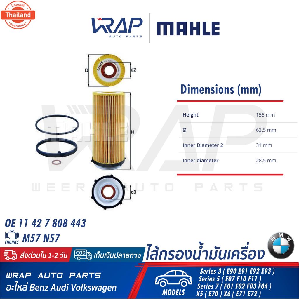 ⭐ BMW ⭐ กรองน้ำมันเครื่อง MAHLE | ีเอ็ม เครื่อง M57 N57 ดีเซล รุ่น E90 F10 F02 X5  E70  X6  E71 E72 
