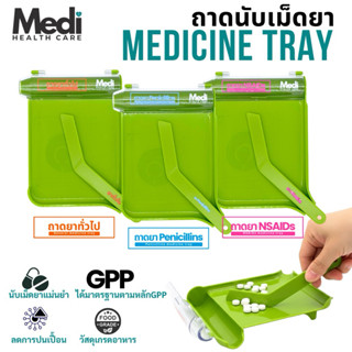 Medi ถาดนับเม็ดยา Food grade ไม้นับยา ได้มาตรฐาน GPP แยกกลุ่…