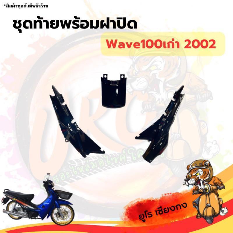 ชุดสี ไฟเบอร์Wave100เก่า2002 ดำ-น้ำเงิน(ขายแยก) ราคา ถูกที่สุด ดีลบีเคเค แกลเลอรีภาพที่ 5