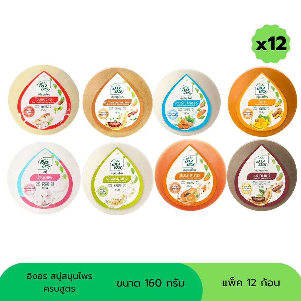 สบู่อิงอร สบู่สมุนไพร ขนาด 160 กรัม (แพ็ค 12 ก้อน)