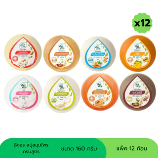 สบู่อิงอร สบู่สมุนไพร ขนาด 160 กรัม (แพ็ค 12 ก้อน)