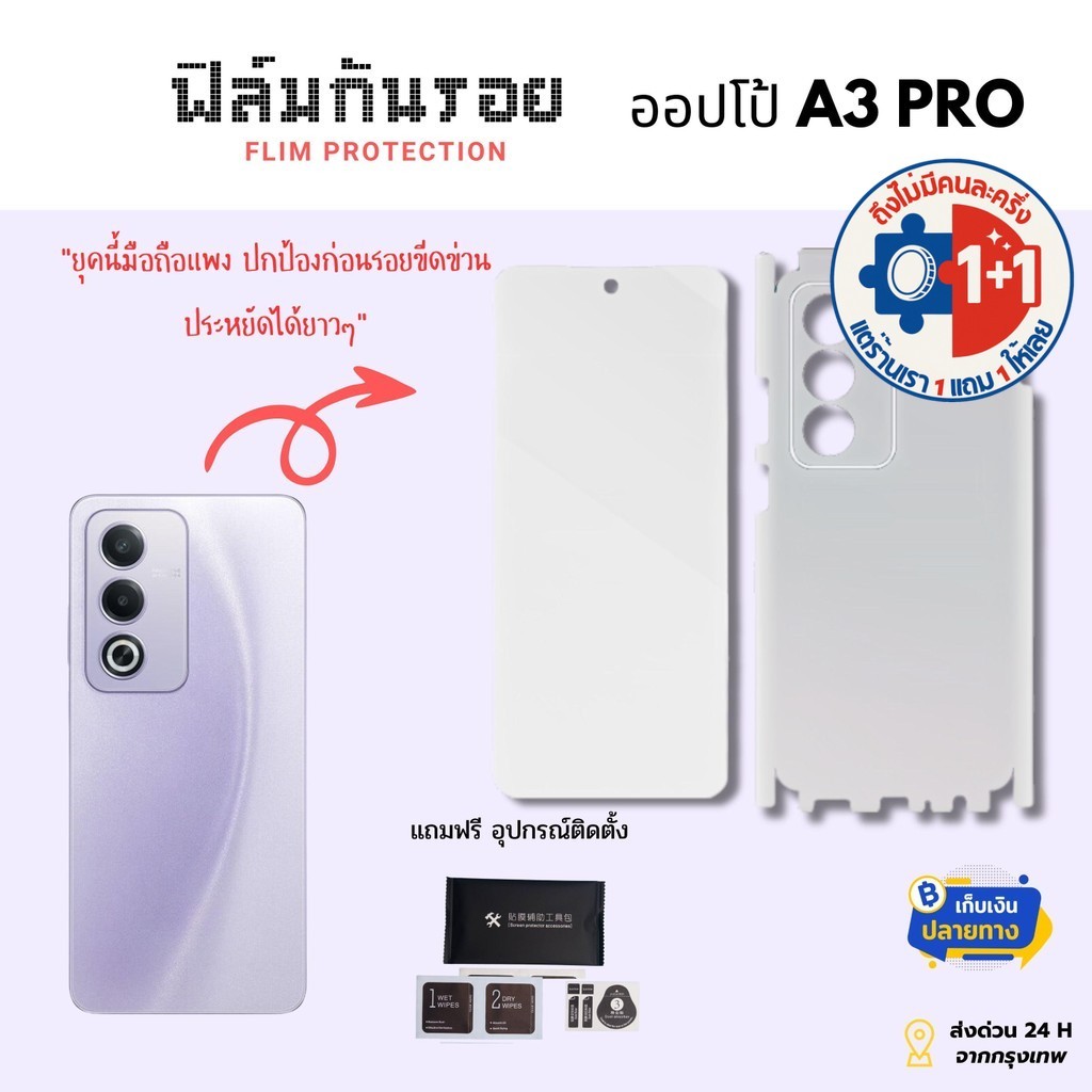 ฟิล์มกันรอยด้านหลังและขอบข้างสำหรับ OPPO A3 Pro | ฟิล์มคุณภาพสูง | โปรสุดคุ้ม ซื้อ 2 แถม 1