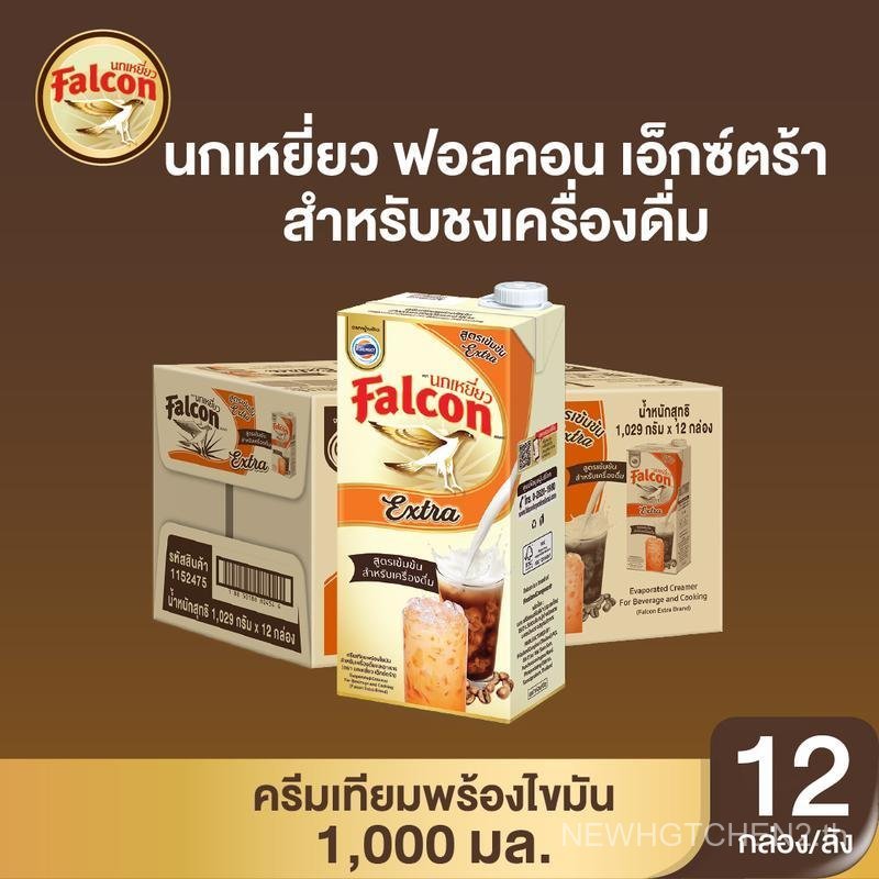 [นกเหยี่ยว ฟอลคอน] ครีมเทียมพร่องไขมัน  (12 กล่อง / 1 ลัง) Evaporated Creamer for Beverage and Cooki