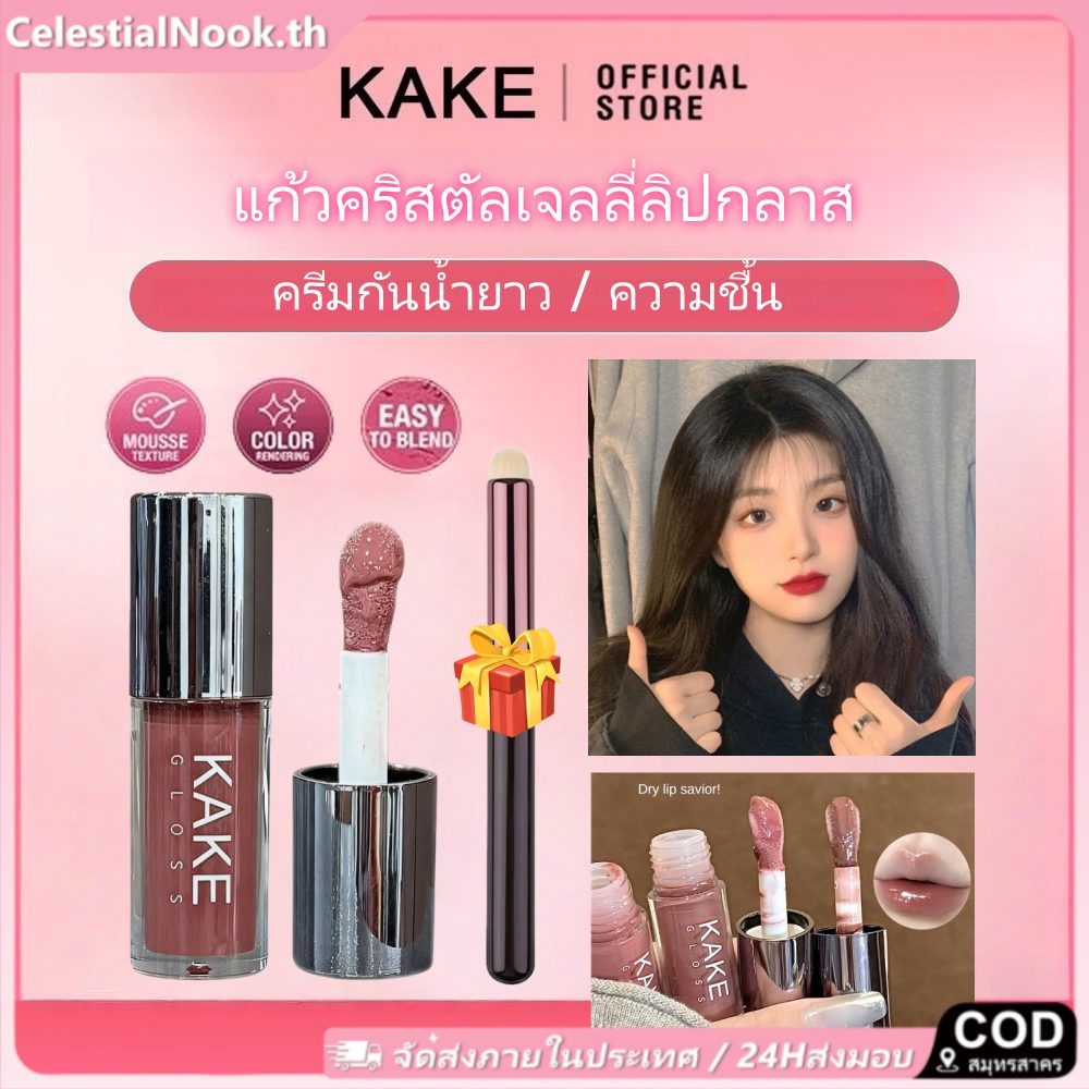 ฟรี ของขวัญ KAKE แก้วคริสตัลเจลลี่ ลิปกลาส น้ำมันหลักน้ำน้ำหนักเบา, ลิปสติกเจลลี่ที่สวยงาม, ลิปกลอสน