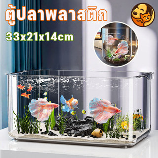 COD ตู้ปลาพลาสติก แข็งแรง และทนทาน ตกจาก ที่สูง ไม่แตก ทำควา…