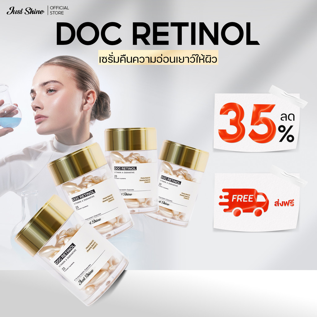 Doc Retinol Just Shine Serum 4 กล่อง 160 เม็ด - ลดฝ้า ริ้วรอย ผิวสว่างเนียน ลด 20%