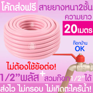 สายยาง สายยางรดน้ำ (สีชมพูพาสเทล) หนา2ชั้น 1/2"(4หุน) 5/8"(5หุน) 10ม 15ม 20ม 30ม สีพาสเทล ต้นไม้ สวน ล้างรถ MAXX