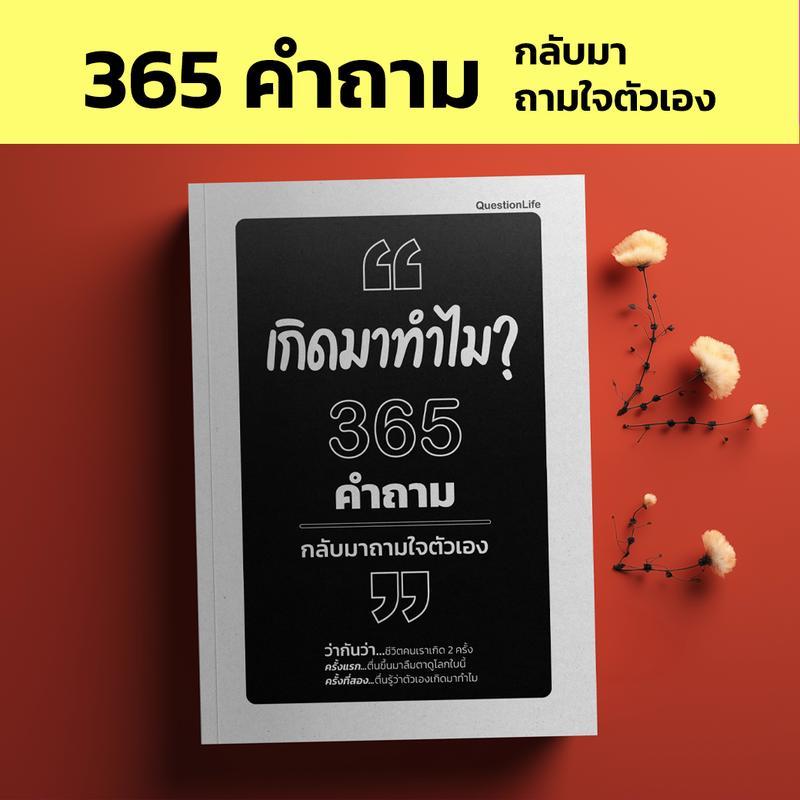 【Phuket Mall】เกิดมาทำไม 365 คำถามกลับมาถามใจตัวเอง คำถามที่เปลี่ยนชีวิต ไม่ใช่คำถามที่เราถามคนอื่น..