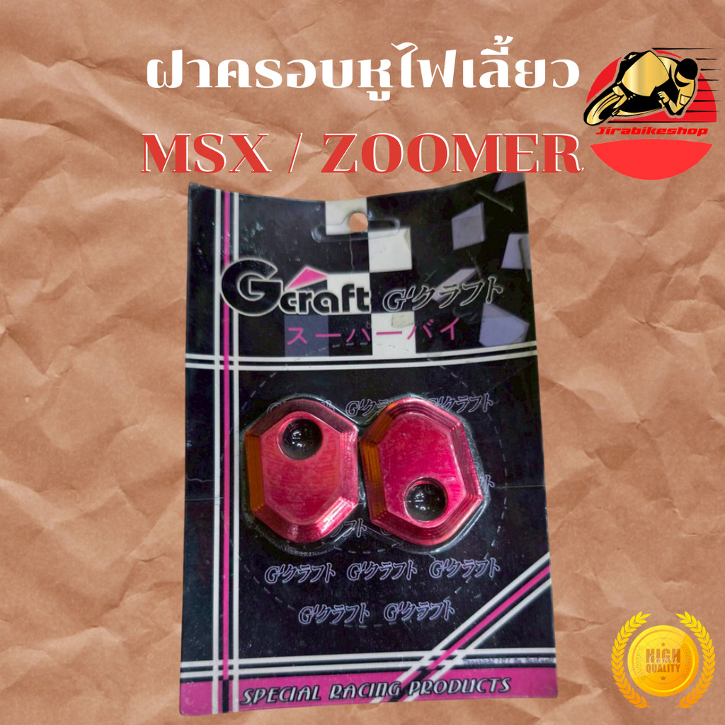 ฝาครอบหูไฟเลี้ยว HONDA MSX / ZOOMER-X อลูมิเนียม อย่างดี สีสวยชัด ไม่ซีดง่าย มีสีแดง งาน Gcraft พร้อ