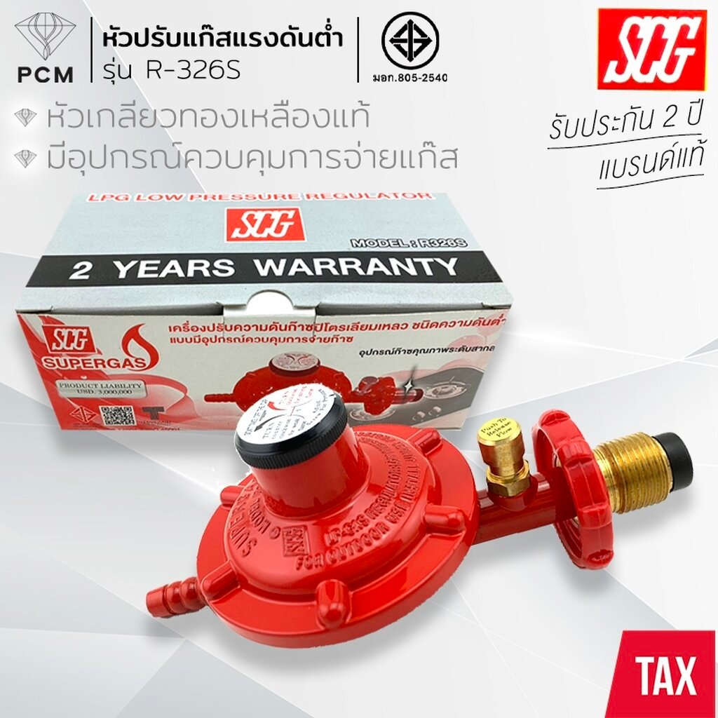 SCG (PCM) Lucky Flame เอสซีจี ลักกี้เฟรม หัวปรับแก๊สแรงดันต่ำ วาวล์แก๊ส รุ่น R-326 R-326S(มีเซฟตี้) 