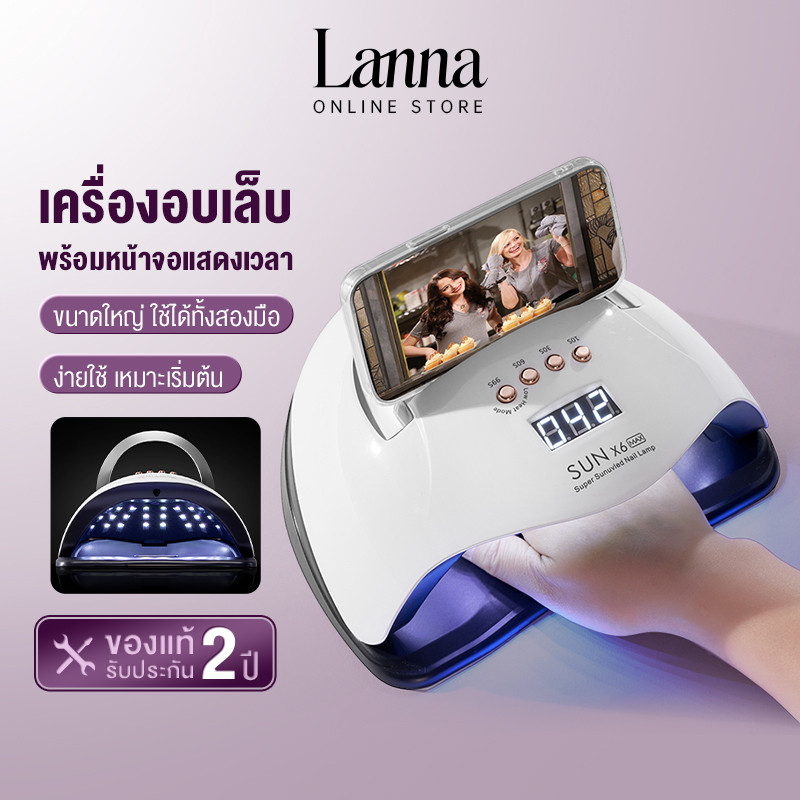 Lanna เครื่องอบเล็บเจล LED 220W จัดส่งทันที แห้งเร็ว3วิ (อบสีเจลทุกชนิด)แสงสีแดงไม่ทำให้มือดำ