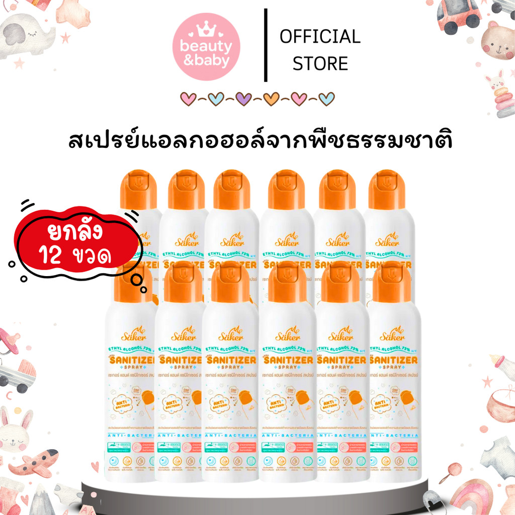 ยกลัง Saker สเปรย์แอลกอฮอล์จากพืชธรรมชาติ ฟู้ดเกรด เกรดสัมผัสอาหารได้ มาตรฐานญี่ปุ่นอันดับ1 ขนาด 200ml
