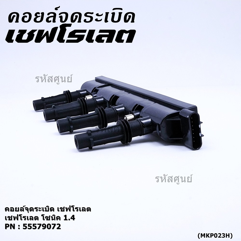 ***ราคาพิเศษ***รหัสสินค้า 55579072 คอยล์จุดระเบิดแท้ GM CHEVROLET SONIC 1.4 เชฟโรเลต โซนิค 1.4 แท้  l MKP Autopart