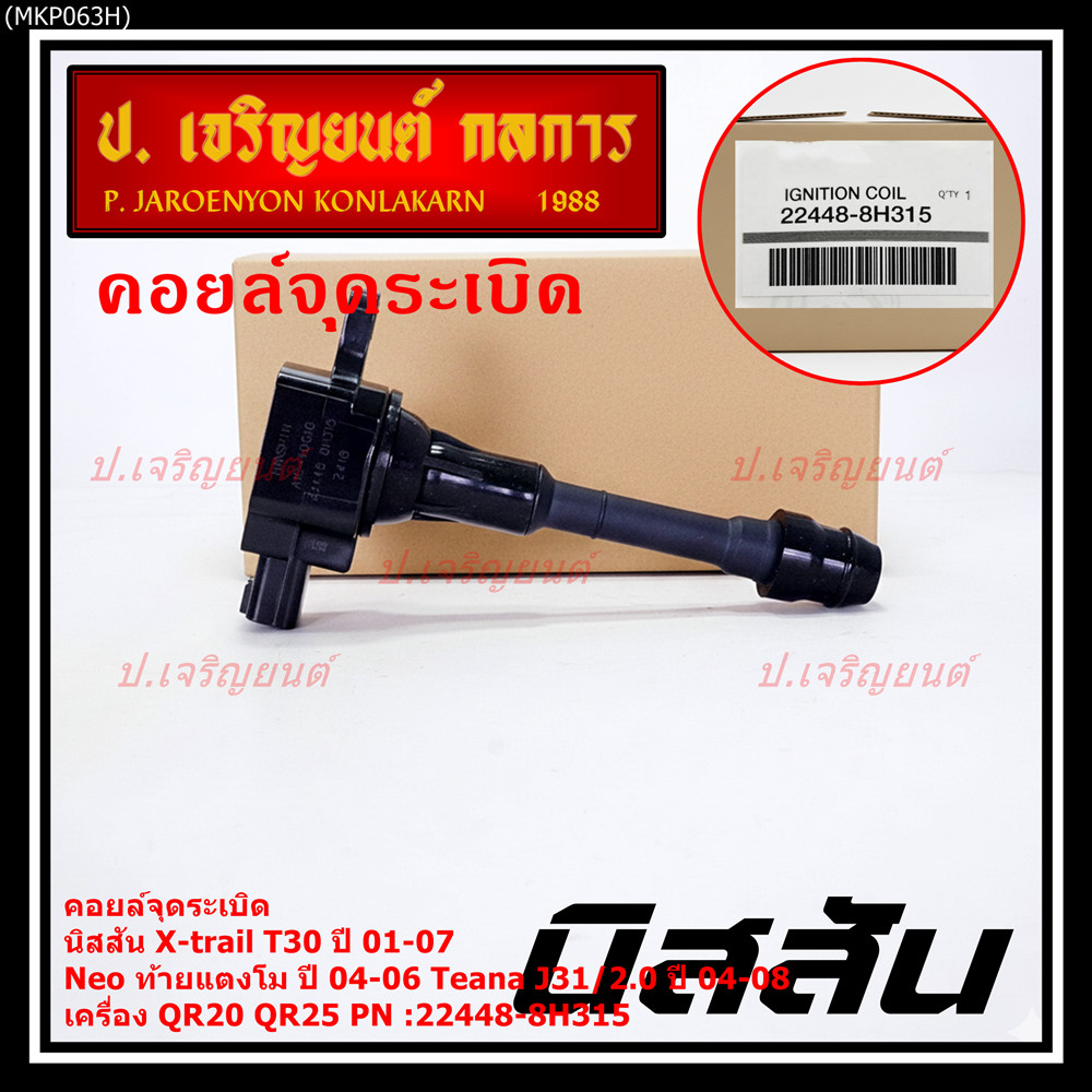 (ราคา/1ช)คอยล์จุดระเบิดแท้ Nissan X-Trail T30 01-07 , Neo ท้ายแตงโม 04-06, Teana J31/2.0 ปี04-08 QR2