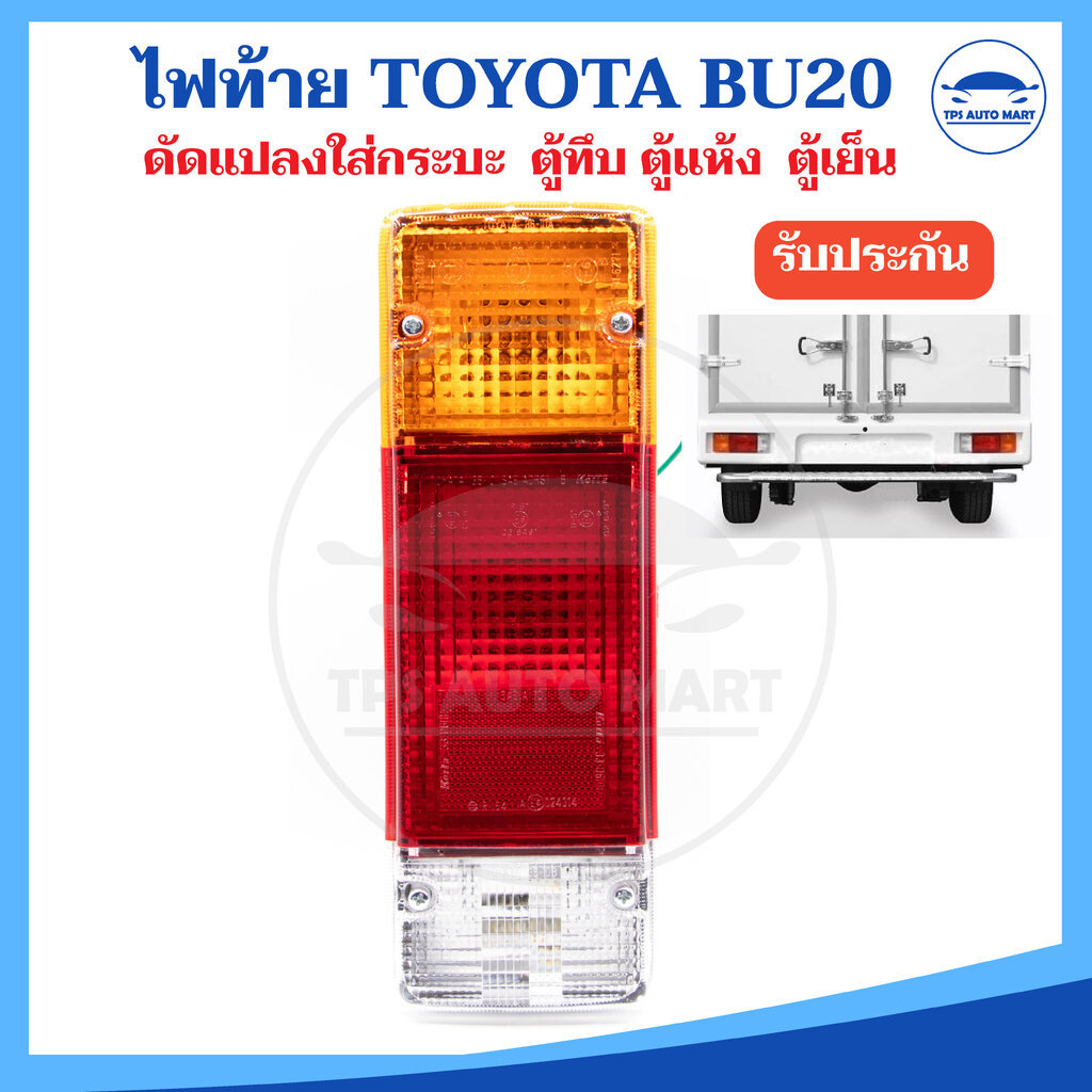 (ราคา 1 ชิ้น) ไฟท้าย TOYOTA BU20 ดัดแปลงใส่กระบะ ตู้ทึบ ตู้แห้ง ตู้เย็น พร้อมขั้วและหลอดไฟ รถบรรทุก รถกระบะ ตู้แห้ง ต...