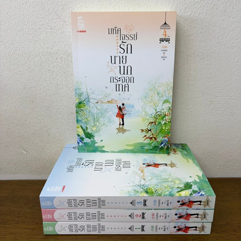 ชุด มหัศจรรย์รักนายนกกระจอกเทศ เล่ม 1-4 จบ ครบชุด ... หานเยียน เขียน (มือสอง) นิยาย โรแมนติก สยามอินเตอร์