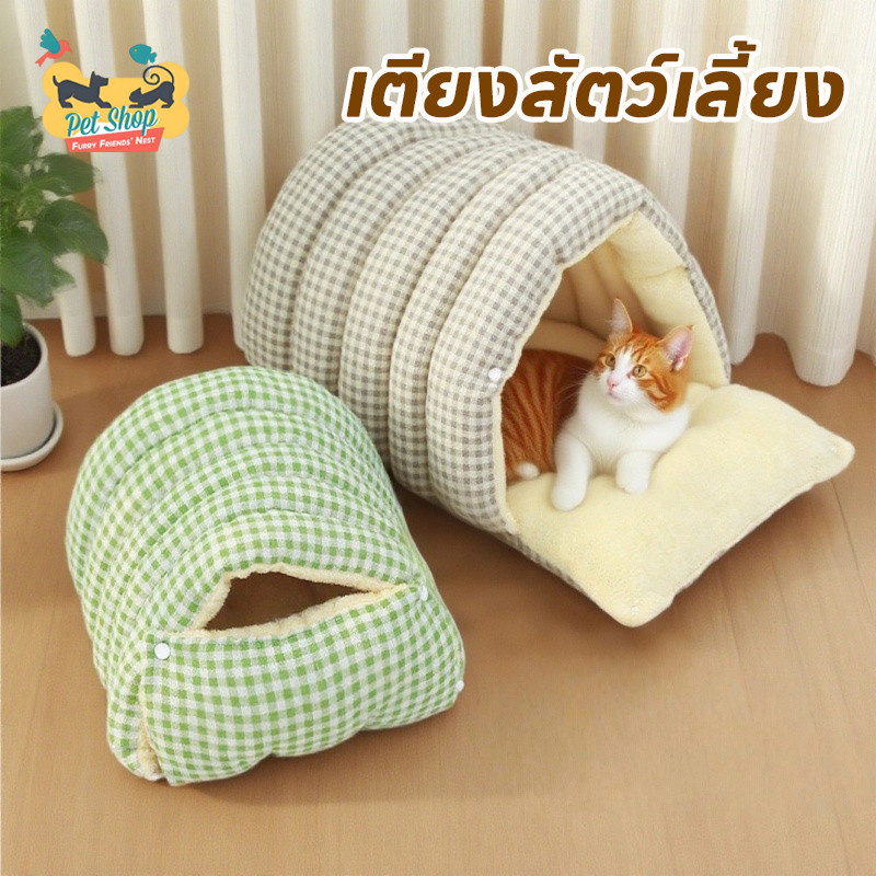 เตียงสัตว์เลี้ยง บ้านแมว ที่นอนหมา อบอุ่นในฤดูหนาว ถอดและล้างทำความสะอาดได้ กึ่งปิด ยนุ่มนิ่ม M/L