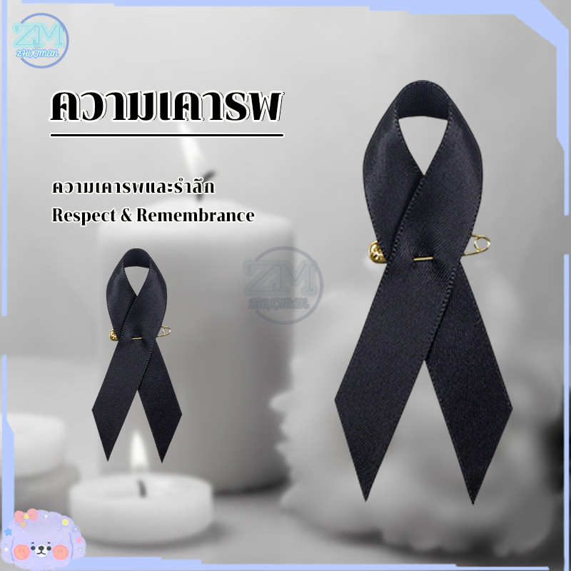 เข็มกลัดไว้ทุกข์ เข็มกลัดริบบิ้น เข็มกลัดริบบิ้นไว้อาลัย เข็มกลัดริบบิ้นไว้อาลัย คุณภาพ งานศพ ริบบิ้นโบว์ไว้ทุกข์