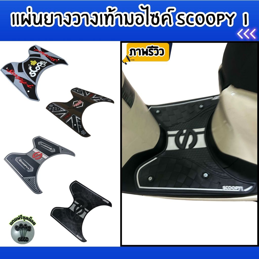 แผ่นยางแต่งรถ Scoopy i ปี 2012–2020 ผลิตจากวัสดุคุณภาพเกรดดี งานไทยแท้ ดีไซน์เรียบหรู แข็งแรงทนทาน ส่งไว มีเก็บปลายทาง