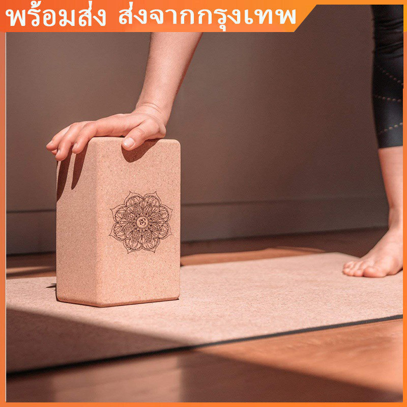 1.7/2.6บล็อกโยคะไม้ก๊อก 720g ไม้แท้100% ราคา ต่อ 1 ชิ้น - Cork Yoga Block